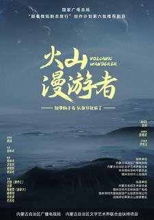 火山漫游者