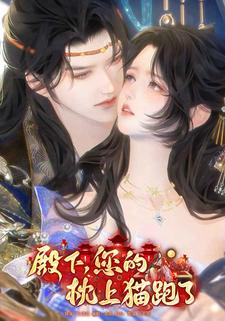 殿下，您的枕上猫跑了