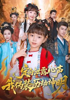 定向泄露心声，我伪装历劫神明