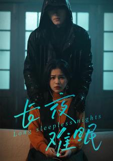 长夜难眠