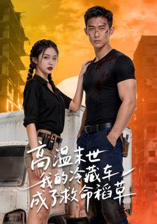 高温末世，我的冷藏车成了救命稻草