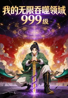 我的无限吞噬领域999级