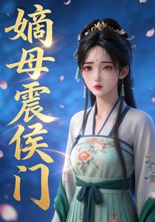 嫡母震侯门