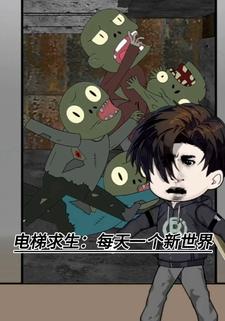电梯求生：每天一个新世界