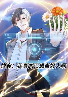 快穿：我真的只想当好人啊