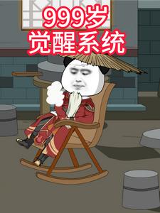 999岁觉醒系统
