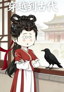 穿越到古代