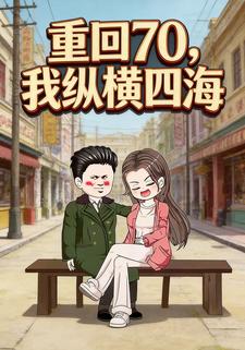 重回70，我纵横四海
