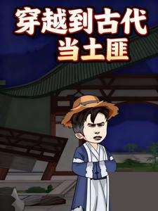 穿越到古代当土匪