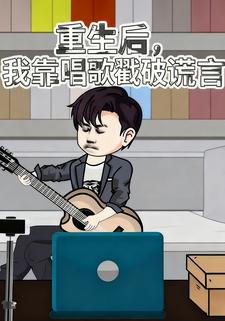 重生后，我靠唱歌戳破谎言
