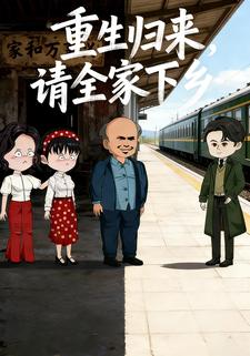 重生归来，请全家下乡