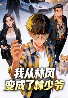 我从林风变成了林公子