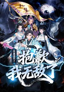 天道诅咒？抱歉我无敌了