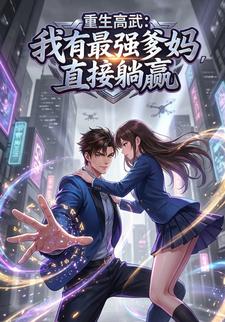 重生高武：我有最强爹妈，直接躺赢