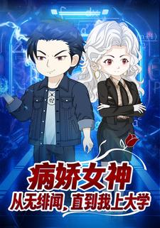 病娇女神从无绯闻，直到我上大学