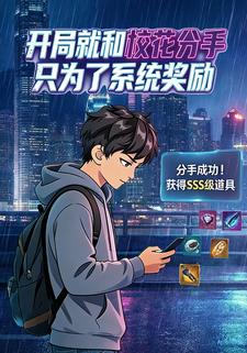 开局就和校花分手 只为了系统奖励