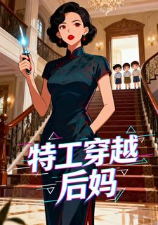 特工穿越后妈