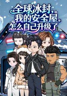 全球冰封，我的安全屋怎么自己升级了