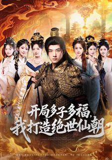 开局多子多福，我打造绝世仙朝