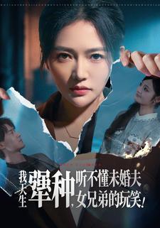 我天生犟种，听不懂未婚夫女兄弟的玩笑！