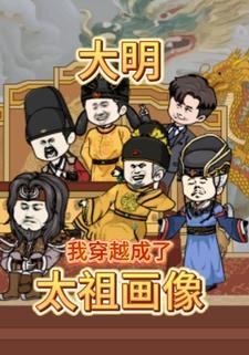 大明：我穿越成了太祖画像