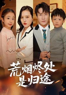 荒烟烬处是归途