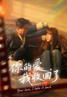 你的爱，我收回了