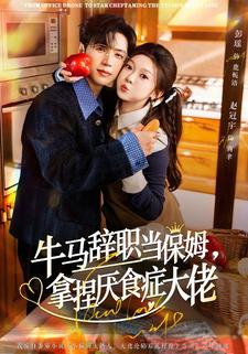牛马辞职当保姆，拿捏厌食症大佬