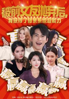 被前女友抛弃后，我获得了相亲系统超能力