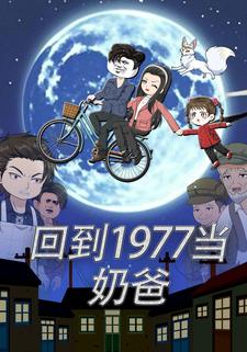 回到1977当奶爸