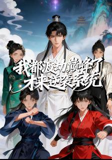 我都渡劫巅峰了，才来逆袭系统