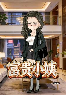 富贵小姨