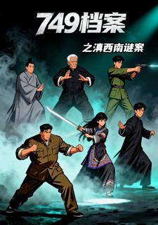 749档案之滇西南谜案