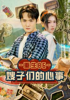 重生86：嫂子们的心事