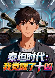 泰坦时代：我觉醒了十凶