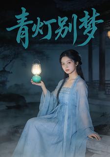青灯别梦