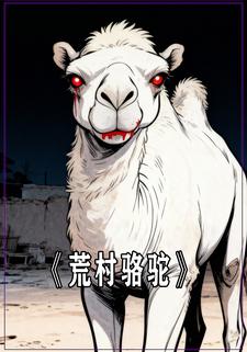 荒村骆驼
