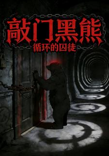 敲门黑熊：循环的囚徒