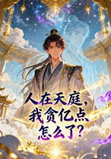 人在天庭，我贪亿点怎么了？