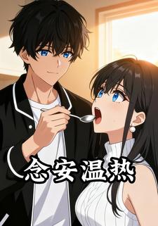 念安温热