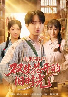 山野猎户，双生花开的旧时光