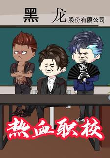 热血职校