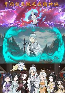 开局被系统关成了精神病