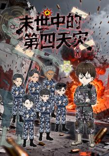 末世中的第四天灾
