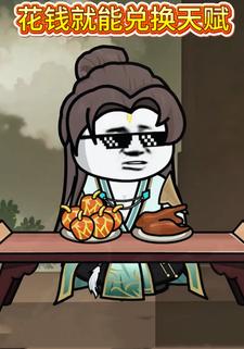 花钱就能兑换天赋