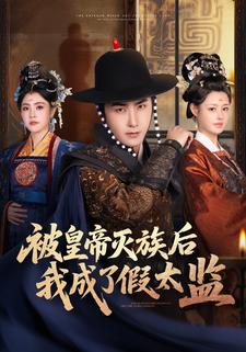 被皇帝灭族后我成了假太监