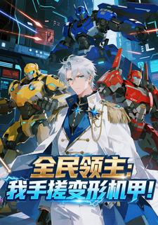 全民领主：我手搓变形机甲！