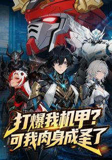 打爆我机甲？可我肉身成圣了