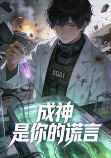 成神是你的谎言