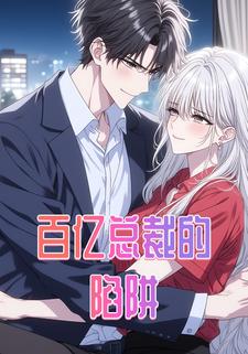 百亿总裁的陷阱